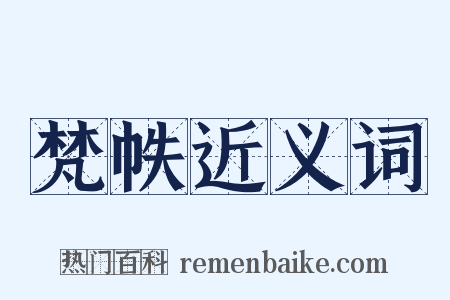 梵帙近义词是什么意思的图片